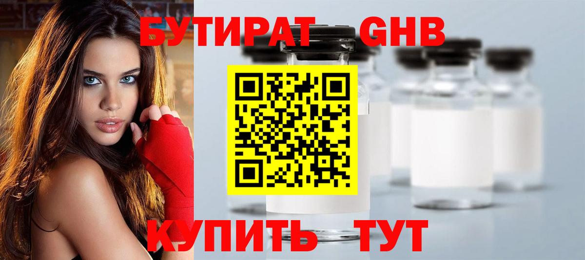 Юрга  БУТИРАТ бутандиол  Вход с VPN 